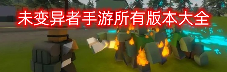 未变异者手游所有版本大全