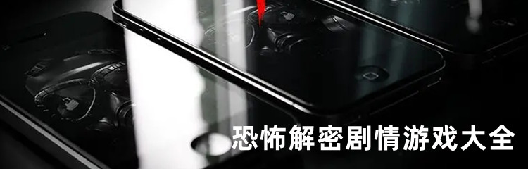 恐怖解密剧情游戏大全
