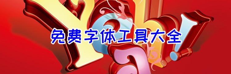 免费字体工具大全