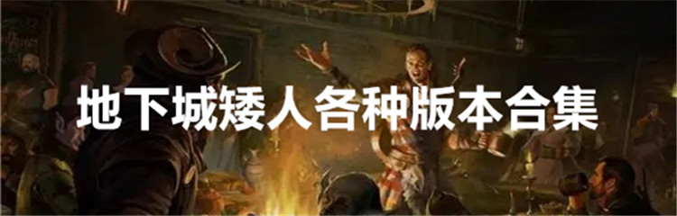 地下城矮人各种版本合集