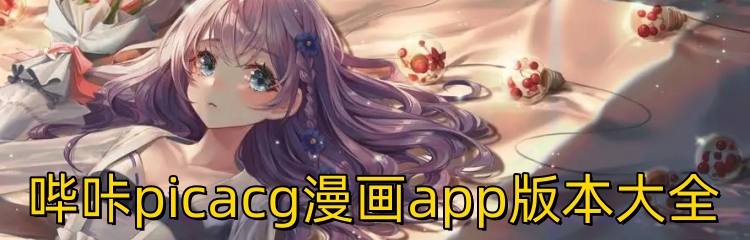 哔咔picacg漫画app版本大全
