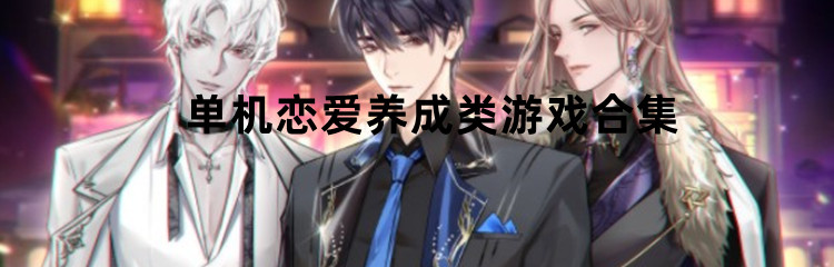 单机恋爱养成类游戏合集