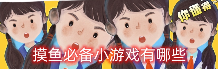 摸鱼必备小游戏有哪些