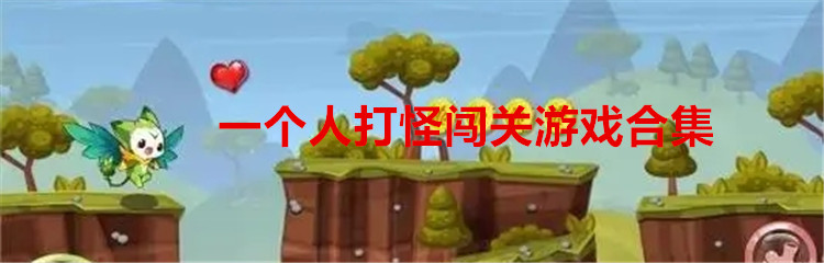 一个人打怪闯关游戏合集