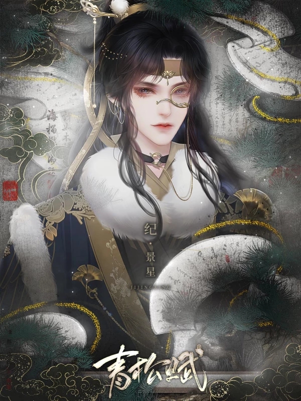 青松赋［清软］9.20