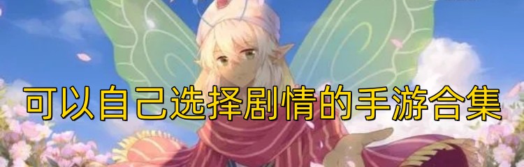 可以自己选择剧情的手游合集