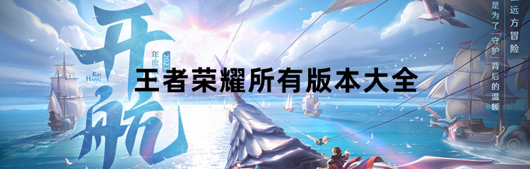 王者荣耀所有版本大全