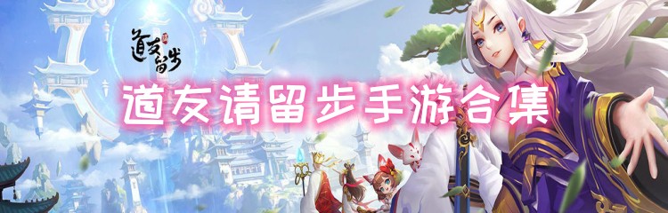 道友请留步手游各版本合集