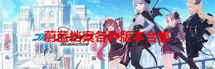 蔚蓝档案各种版本合集