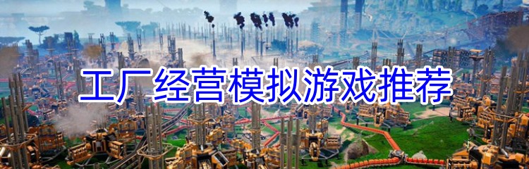 工厂经营模拟游戏推荐