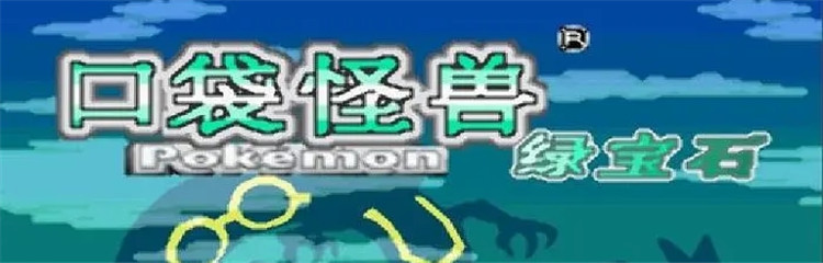 口袋妖怪究极绿宝石5.4各种版本合集