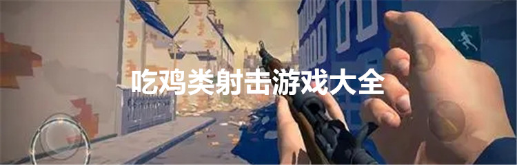 吃鸡类射击游戏大全