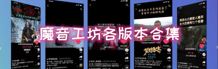 魔音工坊各版本合集