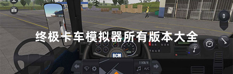 终极卡车模拟器各种版本大全
