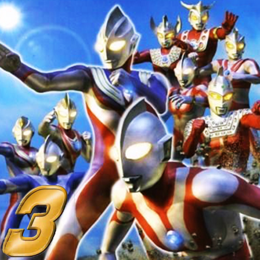 奥特曼格斗进化3（正版免费版）