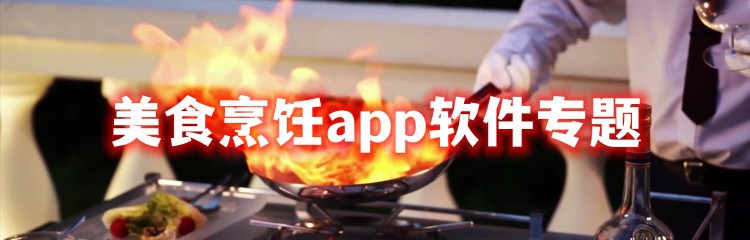 美食烹饪app软件专题