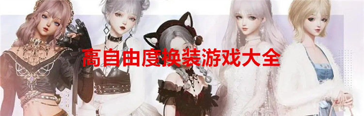 高自由度换装游戏大全