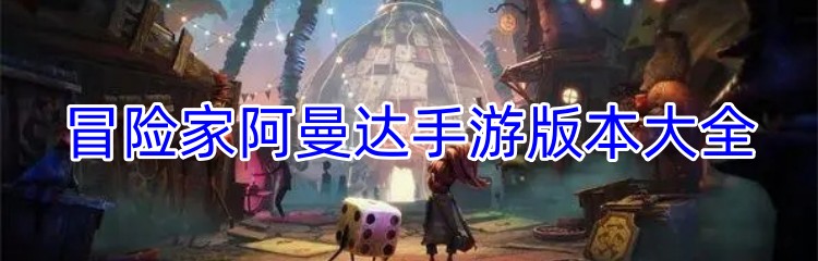 冒险家阿曼达手游版本大全