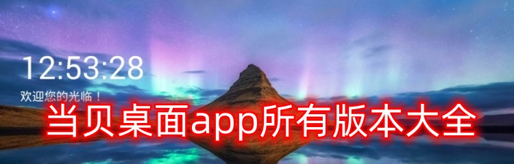 当贝桌面app所有版本大全
