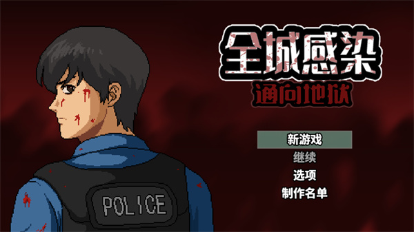 全城感染(无限资源)