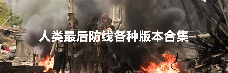 人类最后防线各种版本合集