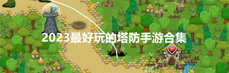 2023最好玩的塔防手游合集