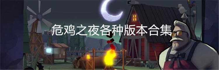 危鸡之夜各种版本合集