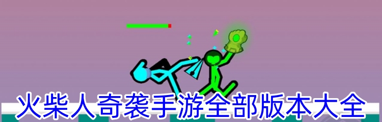 火柴人奇袭手游全部版本大全