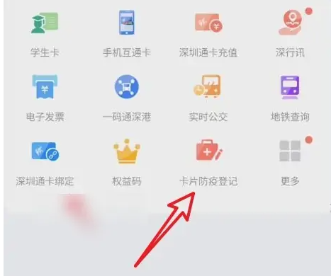 深圳通绑定健康码图片1