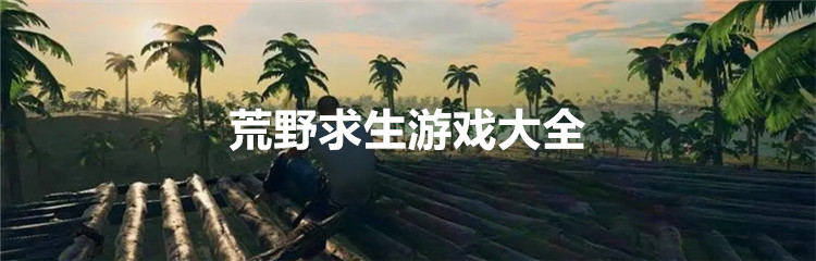 荒野求生游戏大全