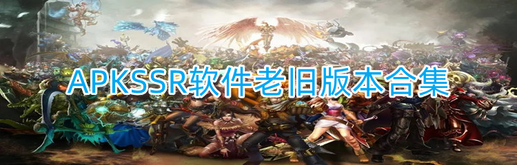 APKSSR软件老旧版本合集
