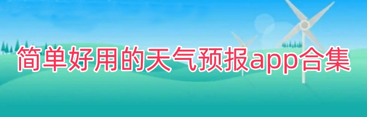 简单好用的天气预报app合集