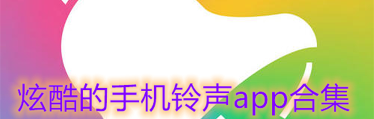 炫酷的手机铃声app合集