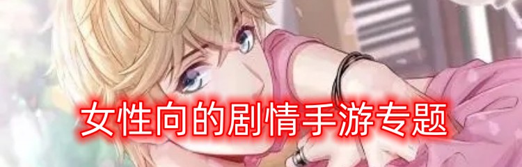 女性向的剧情手游专题