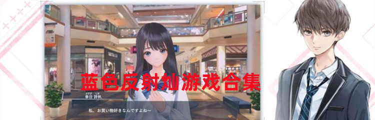 蓝色反射灿游戏合集