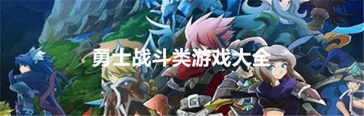勇士战斗类游戏大全