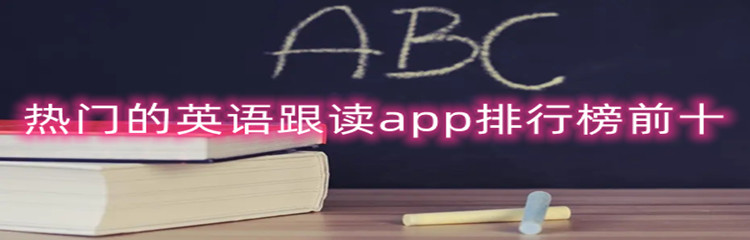 英语跟读app大全