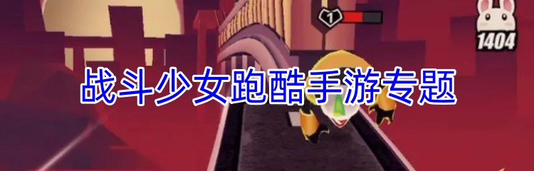 战斗少女跑酷手游专题