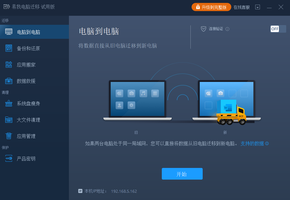 易我电脑迁移免费版