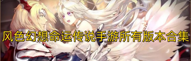 风色幻想命运传说手游所有版本合集