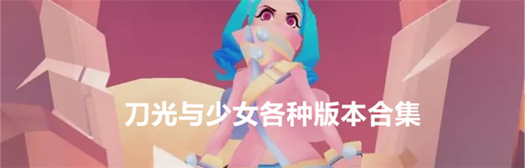 刀光与少女各种版本合集