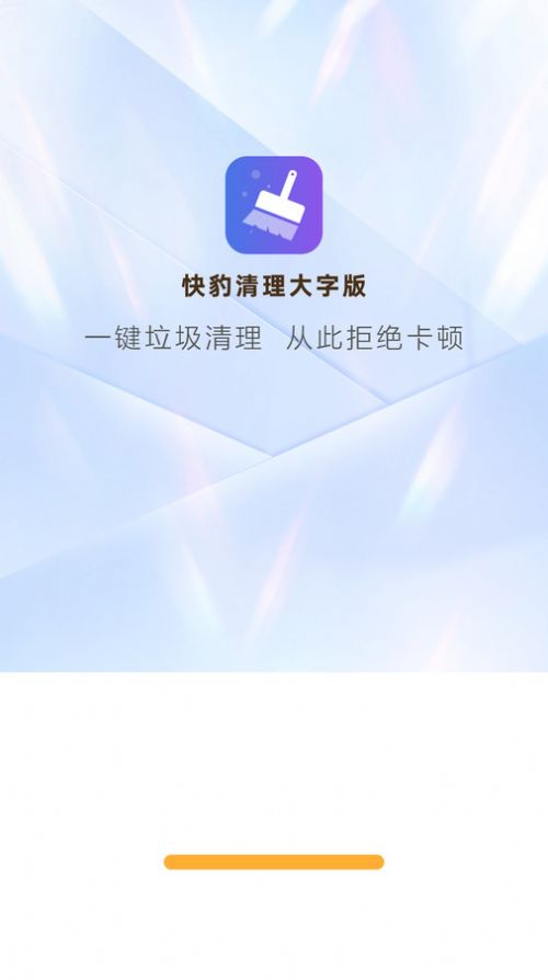 快豸勺清理大字版