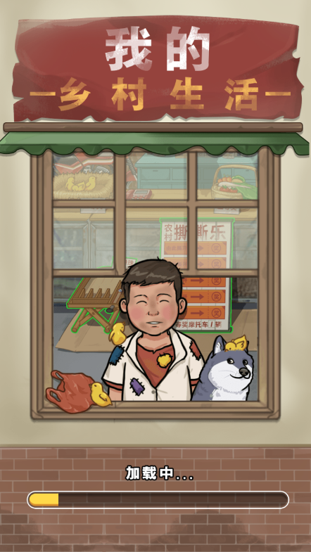 我的乡村生活免广告版