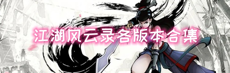 江湖风云录各版本合集