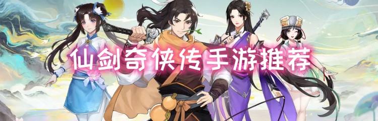 仙剑奇侠传手游推荐