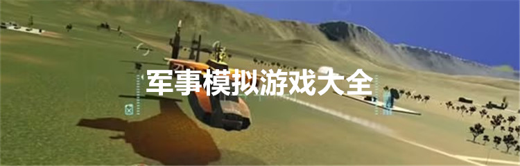 军事模拟游戏大全