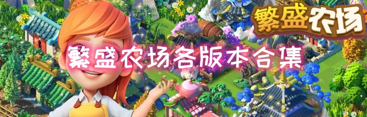 繁盛农场各版本合集