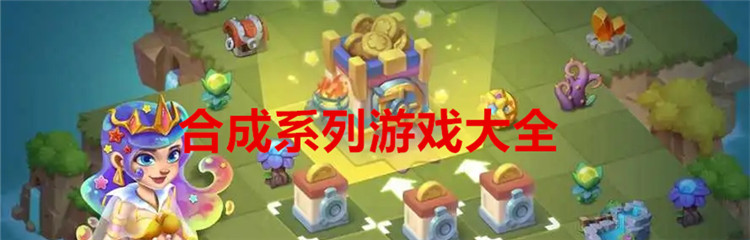 合成系列游戏大全