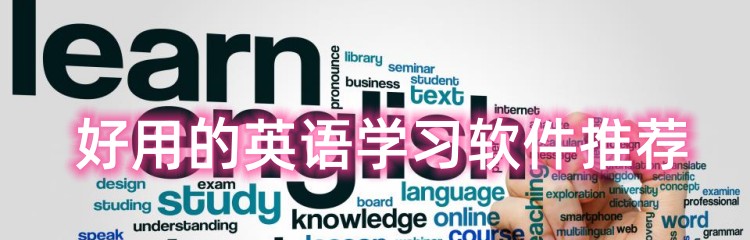 好用的英语学习软件推荐