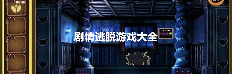 剧情逃脱游戏大全